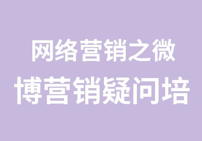 网络营销之营销疑问培训