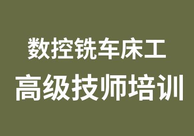 数控铣车床工高级技师培训取证