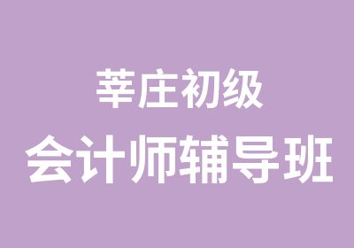 莘庄初级会计师辅导班