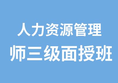 人力资源管理师三级面授班