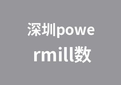 深圳powermill数控编程培训
