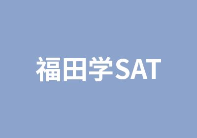 福田学SAT