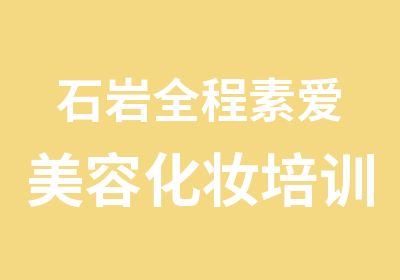 石岩全程素爱美容化妆培训