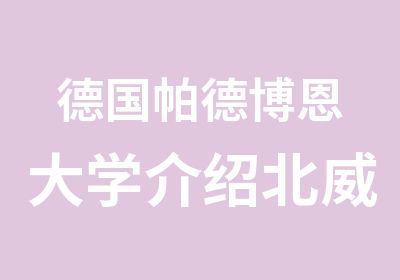 德国帕德博恩大学介绍北威州公立理工科大学