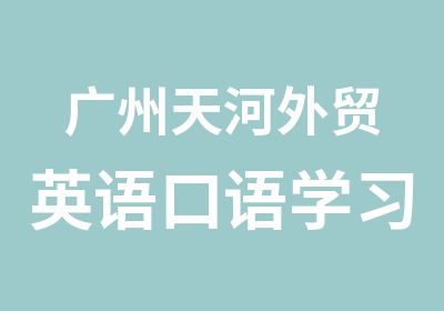 广州天河外贸英语口语学习培训班