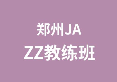 郑州JAZZ教练班