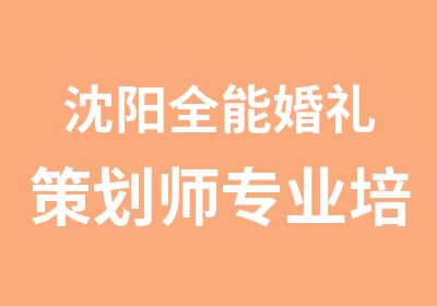 沈阳全能婚礼策划师专业培训班