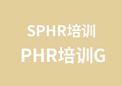 SPHR培训PHR培训GPHR培训