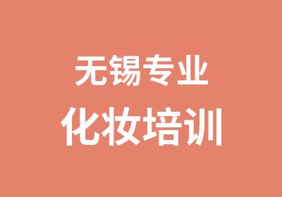 无锡专业化妆培训