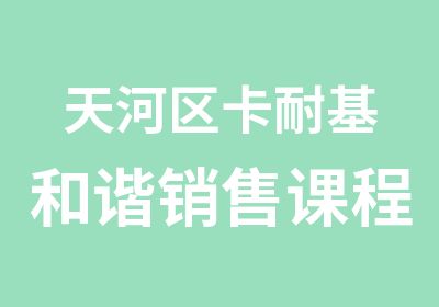 天河区卡耐基和谐销售课程学习班