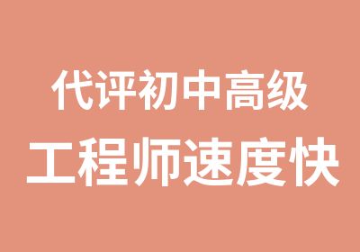 代评初中工程师速度快信誉高