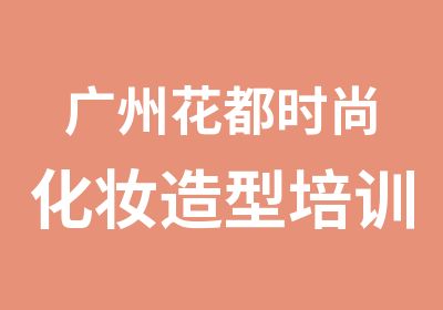 广州花都时尚化妆造型培训全能班