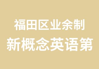 福田区业余制新概念英语第四册晚班