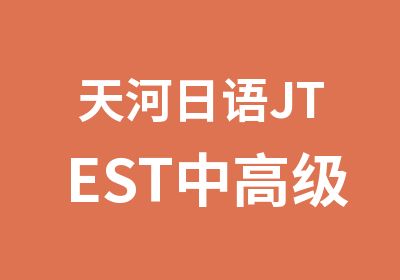 天河日语JTEST中辅导AD