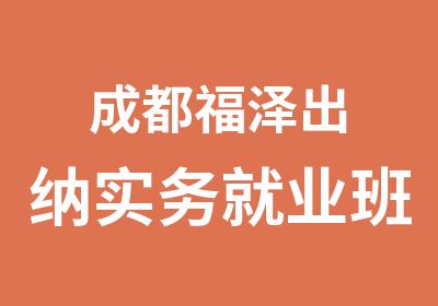 成都福泽出纳实务就业班