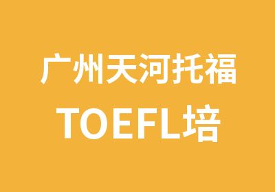 广州天河托福TOEFL培训班