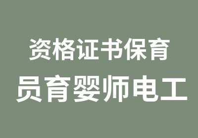 资格证书保育员育婴师电工焊工钳工