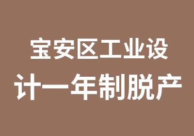 宝安区工业设计一年制脱产学习班