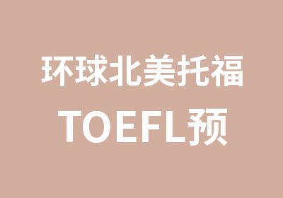 环球北美托福TOEFL预备班