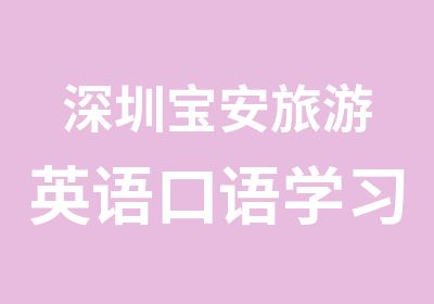 深圳宝安旅游英语口语学习培训班