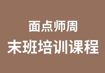 面点师周末班培训课程