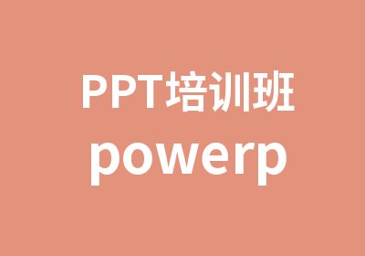 PPT培训班powerpoint学习辅导
