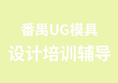 番禺UG模具设计培训辅导班