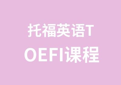 托福英语TOEFI课程