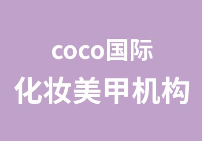 coco国际化妆美甲机构喷枪火热报名中