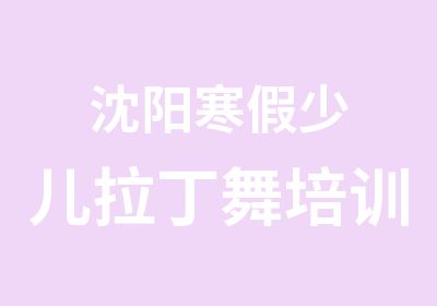 沈阳寒假少儿拉丁舞培训