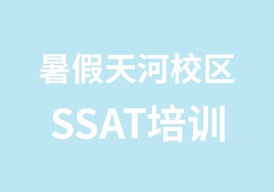 暑假天河校区SSAT培训VIP班