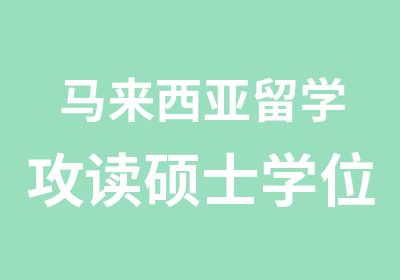 马来西亚留学攻读硕士学位