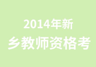 2014年新乡教师资格考试培训班开课啦