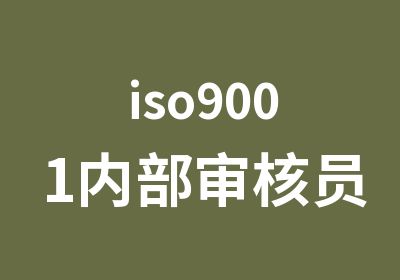 iso9001内部审核员培训