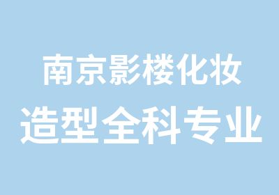 南京影楼化妆造型全科专业培训