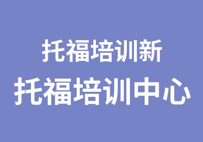 托福培训新托福培训中心