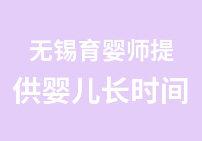 无锡育婴师提供婴儿长时间哭可能会损害大脑