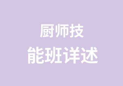 厨师技能班详述