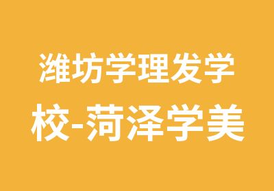 潍坊学理发学校-菏泽学美发那个学校好