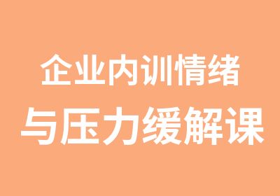 企业内训情绪与压力缓解课程