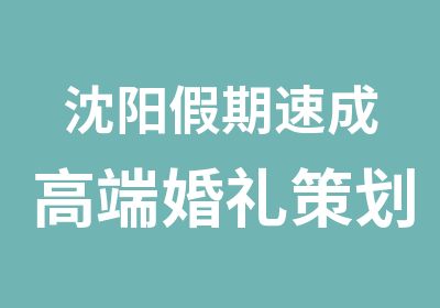 沈阳假期速成高端婚礼策划师