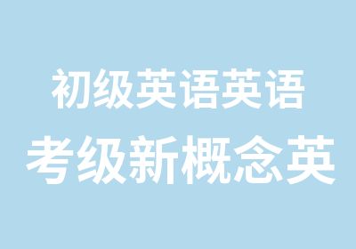 初级英语英语考级新概念英语商务英语