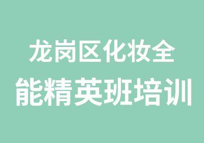 龙岗区化妆全能培训基地