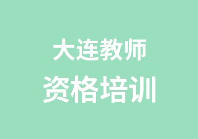 大连教师资格培训