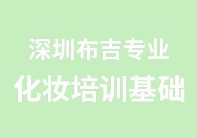 深圳布吉专业化妆培训基础班