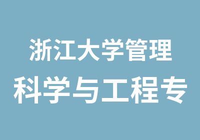 浙江大学管理科学与工程专业同等学力申请硕士学位班