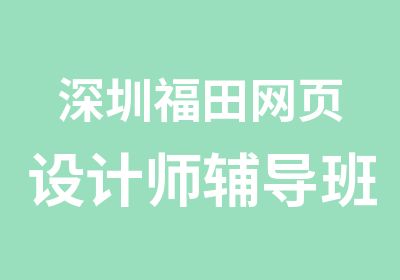 深圳福田网页设计师辅导班