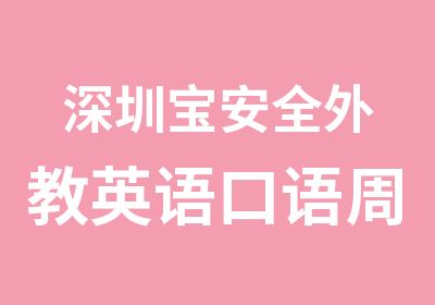 深圳宝安全外教英语口语周日学习班