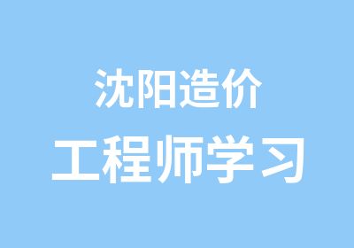 沈阳造价工程师学习