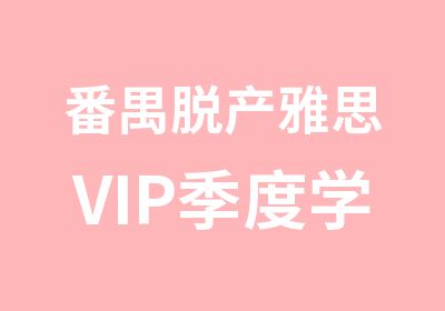 番禺脱产雅思VIP季度学习班